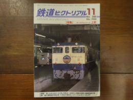 鉄道ピクトリアル No.782 2006年11月 特集：ターミナルシリーズ　上野