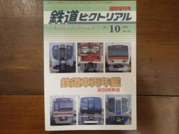 鉄道ピクトリアル No.781 2006年10月臨時増刊号 鉄道車両年鑑 2006年版