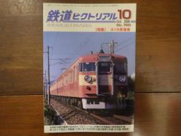 鉄道ピクトリアル No.780 2006年10月 特集：415系電車