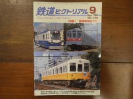 鉄道ピクトリアル No.779 2006年9月 特集：譲渡車両めぐり
