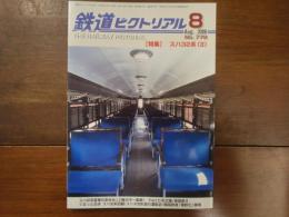 鉄道ピクトリアル No.778 2006年8月 特集：スハ32系（Ⅱ）
