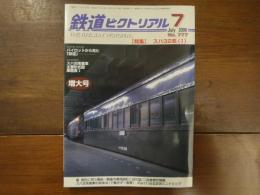 鉄道ピクトリアル No.777 2006年7月 特集：スハ32系（Ⅰ）
