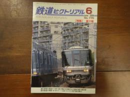 鉄道ピクトリアル No.776 2006年6月 特集：複々線

