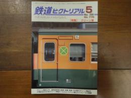 鉄道ピクトリアル No.775 2006年5月 特集：グリーン車
