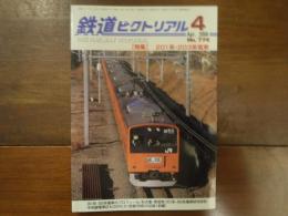 鉄道ピクトリアル No.774 2006年4月 特集：201系・203系電車
