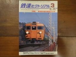 鉄道ピクトリアル No.773 2006年3月 特集：東海道本線全線電化50年
