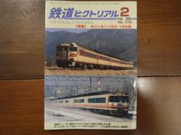 鉄道ピクトリアル No.772 2006年2月 特集：キハ181・183・185系

