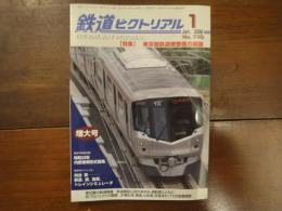 鉄道ピクトリアル No.770 2006年1月増大号 特集：東京圏鉄道網整備の展開