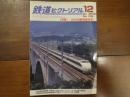 鉄道ピクトリアル No.769 2005年12月 特集：200系新幹線電車
