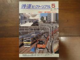 鉄道ピクトリアル No.717 2002年5月 特集：運行管理システム