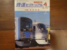 鉄道ピクトリアル No.716 2002年4月臨時増刊号 特集：西武鉄道