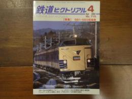 鉄道ピクトリアル No.715 2002年4月 特集：581・583系電車