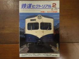 鉄道ピクトリアル No.713 2002年2月 特集：モハ70系電車