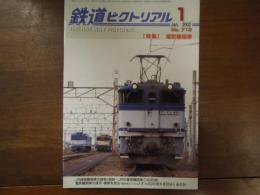 鉄道ピクトリアル No.712 2002年1月 特集：電気機関車
