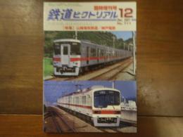 鉄道ピクトリアル No.711 2001年12月臨時増刊号 特集：山陽電機鉄道／神戸電鉄