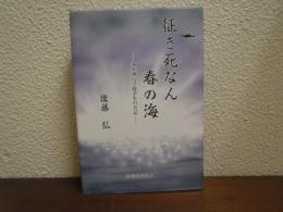 征き死なん春の海 : 海軍飛行予備学生の日記