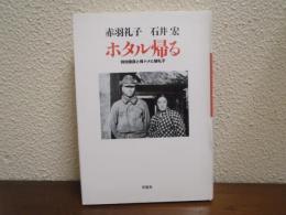 ホタル帰る : 特攻隊員と母トメと娘礼子