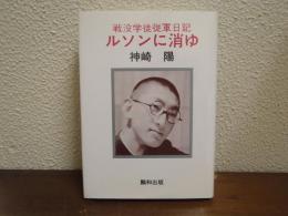 ルソンに消ゆ : 戦没学徒従軍日記