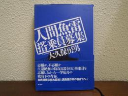 人間魚雷搭乗員募集