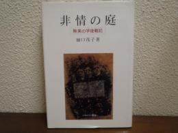 非情の庭 : 無実の学徒戦犯