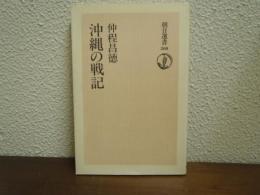 沖縄の戦記