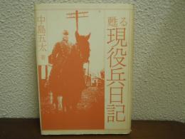 甦る現役兵日記 : ある戦没学徒の人間愛