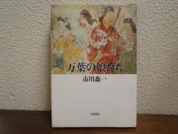 万葉の娘たち