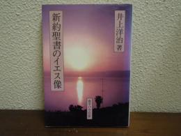 新約聖書のイエス像