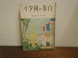 白象の国タイ : その歴史と全貌