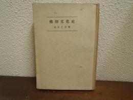 佛印文化史