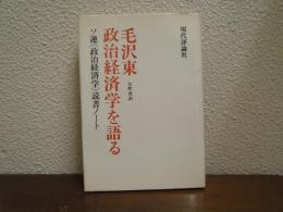毛沢東政治経済学を語る : ソ連政治経済学読書ノート