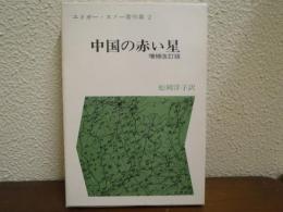 エドガー・スノー著作集　２　中国の赤い星 増補改訂版
