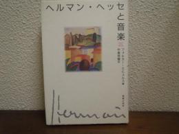 ヘルマン・ヘッセと音楽