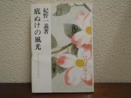 底ぬけの風光