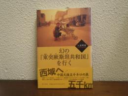 幻の「東突厥斯坦共和国」を行く