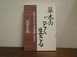 草木のごとく生きる　人生に活かす「菜根譚」の知恵