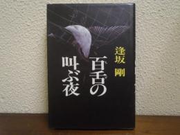 百舌の叫ぶ夜