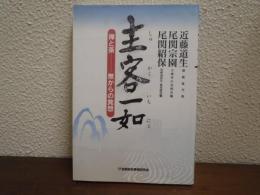 主客一如 : 禅と茶-無からの発想
