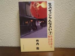 生きてごらんなさい 7 卒寿の母と都をどり