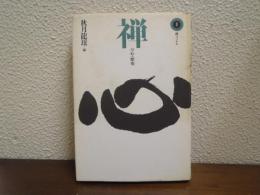 禅の心・歴史