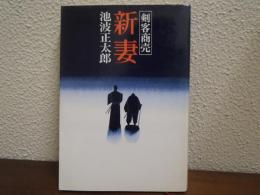 新妻 : 剣客商売