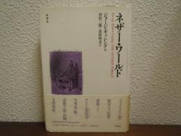 ネザー・ワールド