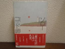 コッド岬 : 海辺の生活