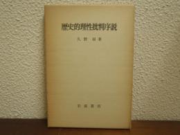 歴史的理性批判序説