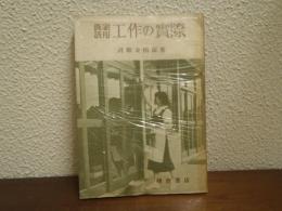 工作の実際 : 農家活用