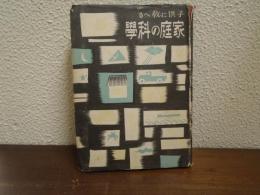子供に教へる家庭の科学