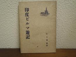 印度ビルマ遊記