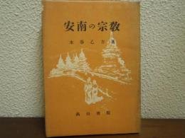 安南の宗教