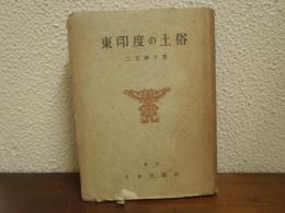 東印度の土俗
