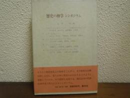 歴史の神学 : シンポジウム